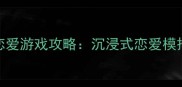 安卓单机恋爱游戏攻略沉浸式恋爱模拟必玩指南