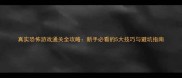 真实恐怖游戏通关全攻略新手必看的5大技巧与避坑指南