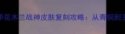 王者荣耀S30赛季花木兰战神皮肤复刻攻略从青铜到王者全流程技巧
