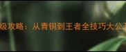 球球大作战保姆级攻略从青铜到王者全技巧大公开附实战案例