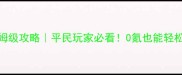 梦幻西游250级保姆级攻略平民玩家必看0氪也能轻松毕业的隐藏技巧