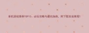 单机游戏推荐TOP10必玩攻略与避坑指南附下载安装教程