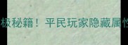 天谕云垂秘术加点终极秘籍平民玩家隐藏属性全附满级模板