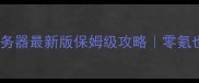梦幻西游普陀服务器最新版保姆级攻略零氪也能玩到满级