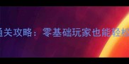 逃出50个房间保姆级通关攻略零基础玩家也能轻松解锁50关隐藏彩蛋