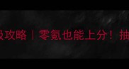 魔力宝贝手游保姆级攻略零氪也能上分抽卡阵容防坑全公开