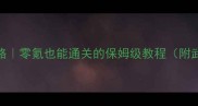 命运2新手必看攻略零氪也能通关的保姆级教程附武器副本活动全