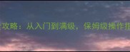 梦幻飞升终极全攻略从入门到满级保姆级操作指南与资源整合