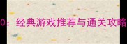 魔兽单机必玩TOP10经典游戏推荐与通关攻略附资源包下载