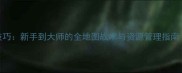 红警3命令与征服必胜技巧新手到大师的全地图战术与资源管理指南附最新平衡版攻略