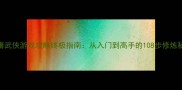 金庸武侠游戏攻略终极指南从入门到高手的108步修炼秘籍