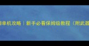 冒险岛地球防御单机攻略新手必看保姆级教程附武器阵容隐藏关卡