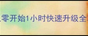 最新版攻城掠地新手必看从零开始1小时快速升级全攻略附开局资源分配技巧