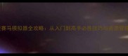 最新版赛马模拟器全攻略从入门到高手必胜技巧与资源管理指南