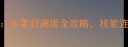 Spitkiss新手必看从零到满级全攻略技能连招与装备搭配技巧