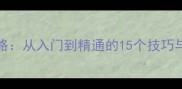 Euclidea3全攻略从入门到精通的15个技巧与必胜解法指南