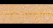 PataponBoss战必胜技巧从阵容搭配到招式的完整通关指南