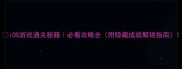iOS游戏通关秘籍必看攻略全附隐藏成就解锁指南