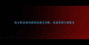 战士职业祖玛阁高效通关攻略装备获取与搭配全