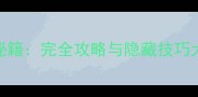 天子传奇PC单机通关秘籍完全攻略与隐藏技巧大公开含MOD推荐