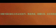 全攻略中国式家长女生必玩技巧高效养成结婚生育社交系统全