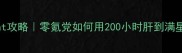 保姆级DearMyCat攻略零氪党如何用200小时肝到满星手把手教学