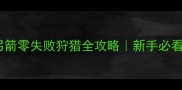 怪物猎人2G弓箭零失败狩猎全攻略新手必看保姆级教程