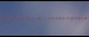 神武2新区升级保姆级攻略必看手把手教你7天登顶排行榜