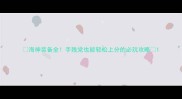海神装备全手残党也能轻松上分的必玩攻略
