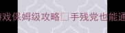 圣诞冒险单机游戏保姆级攻略手残党也能通关的神操作
