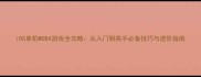 iOS单机MOBA游戏全攻略从入门到高手必备技巧与进阶指南