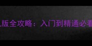 单机免费拳皇手机版全攻略入门到精通必看技巧与资源分享
