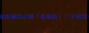 单机DNF私服保姆级辅助攻略最新版手残党也能轻松通关