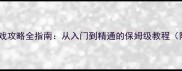 国单单机游戏攻略全指南从入门到精通的保姆级教程附资源包
