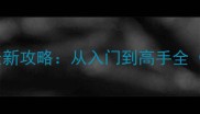 金蝉捕鱼百易街机最新攻略从入门到高手全附高效提分技巧