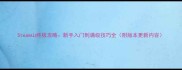 Steam山终极攻略新手入门到满级技巧全附版本更新内容