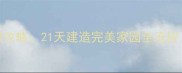 Homescapes新手必看终极攻略21天建造完美家园全流程附免费道具获取技巧