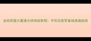 逆战联盟大厦通关保姆级教程平民玩家零基础速通指南