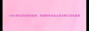 144Hz单机游戏终极指南高刷新率设备必备攻略与游戏推荐