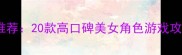 必玩单机游戏推荐20款高口碑美女角色游戏攻略与下载指南