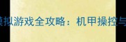 PC平台高达模拟游戏全攻略机甲操控与策略战指南