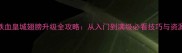 铁血皇城翅膀升级全攻略从入门到满级必看技巧与资源