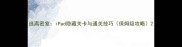 逃离密室iPad隐藏关卡与通关技巧保姆级攻略