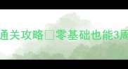 时之沙GBA保姆级通关攻略零基础也能3周刷完隐藏结局