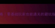 艾泽拉斯阴影世纪保姆级攻略零基础玩家也能通关的避坑指南全地图副本装备社交全