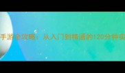 3D动作手游全攻略从入门到精通的120分钟实战指南