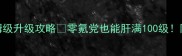 战国之怒神兵4保姆级升级攻略零氪党也能肝满100级附满星阵容搭配
