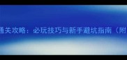 暗影王国通关攻略必玩技巧与新手避坑指南附资源图