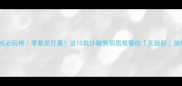 手机单机游戏必玩榜零氪党狂喜这10款沙雕到邻居报警的无脑肝游戏速来抄作业