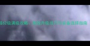 魔兽世界怀旧服62级满级攻略高效升级技巧与装备选择指南附副本打法